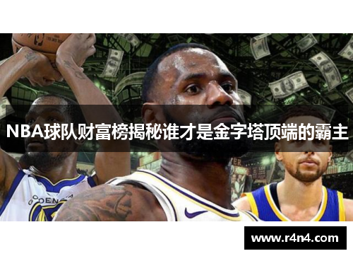 NBA球队财富榜揭秘谁才是金字塔顶端的霸主