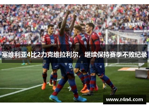塞维利亚4比2力克维拉利尔，继续保持赛季不败纪录