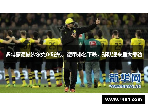 多特蒙德被沙尔克04逆转，德甲排名下跌，球队迎来重大考验