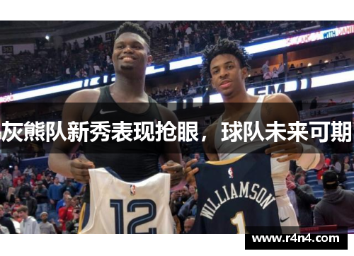 灰熊队新秀表现抢眼，球队未来可期