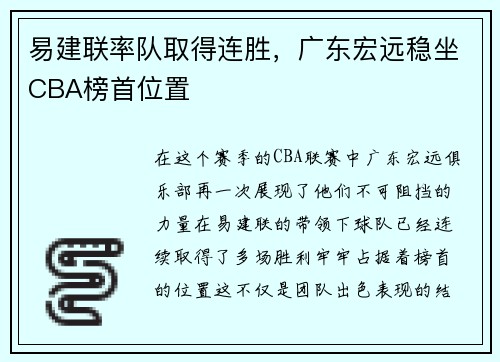 易建联率队取得连胜，广东宏远稳坐CBA榜首位置
