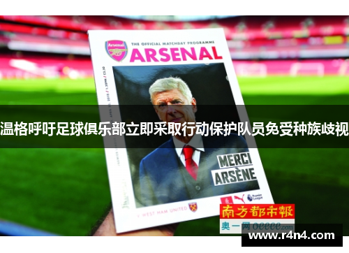 温格呼吁足球俱乐部立即采取行动保护队员免受种族歧视