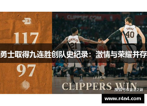 勇士取得九连胜创队史纪录：激情与荣耀并存