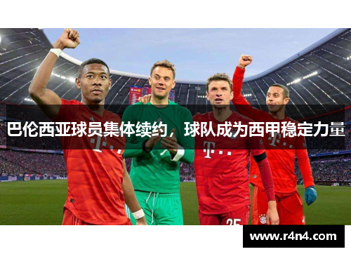 巴伦西亚球员集体续约，球队成为西甲稳定力量