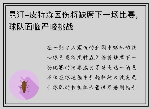 昆汀-皮特森因伤将缺席下一场比赛，球队面临严峻挑战