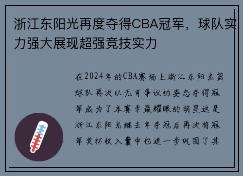 浙江东阳光再度夺得CBA冠军，球队实力强大展现超强竞技实力