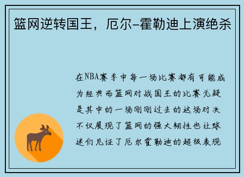 篮网逆转国王，厄尔-霍勒迪上演绝杀