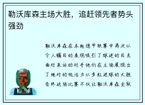 勒沃库森主场大胜，追赶领先者势头强劲