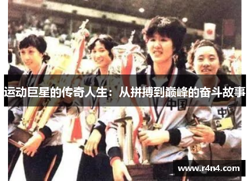 运动巨星的传奇人生：从拼搏到巅峰的奋斗故事