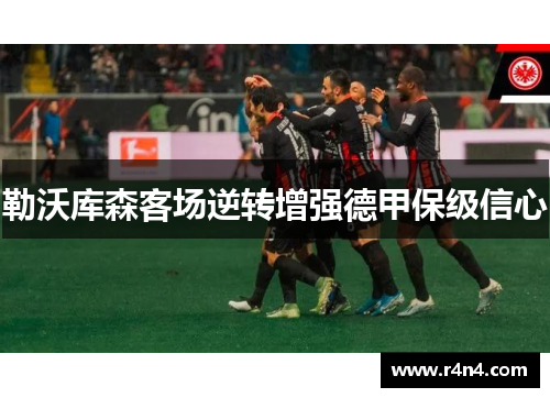 勒沃库森客场逆转增强德甲保级信心