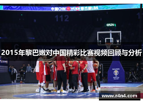 2015年黎巴嫩对中国精彩比赛视频回顾与分析