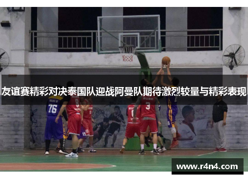友谊赛精彩对决泰国队迎战阿曼队期待激烈较量与精彩表现