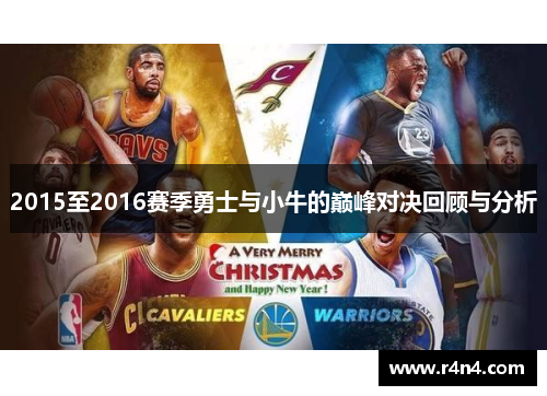 2015至2016赛季勇士与小牛的巅峰对决回顾与分析