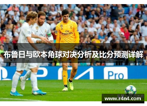 布鲁日与欧本角球对决分析及比分预测详解