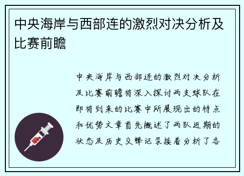 中央海岸与西部连的激烈对决分析及比赛前瞻