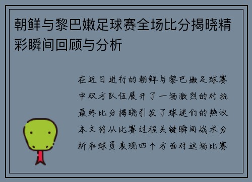 朝鲜与黎巴嫩足球赛全场比分揭晓精彩瞬间回顾与分析