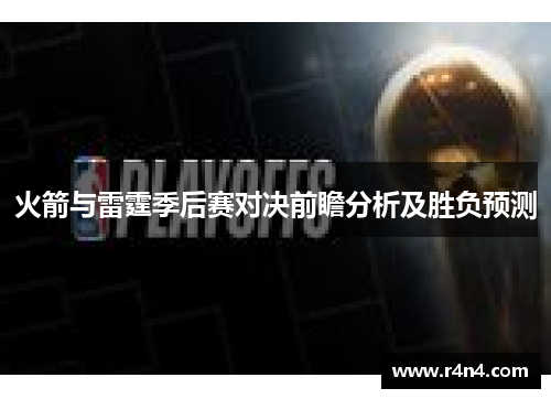 火箭与雷霆季后赛对决前瞻分析及胜负预测