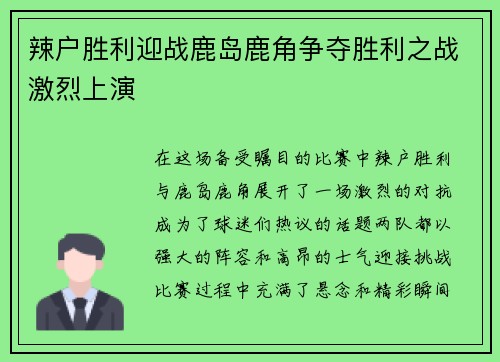 辣户胜利迎战鹿岛鹿角争夺胜利之战激烈上演