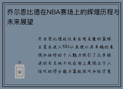 乔尔恩比德在NBA赛场上的辉煌历程与未来展望