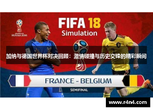 加纳与德国世界杯对决回顾：激情碰撞与历史交锋的精彩瞬间