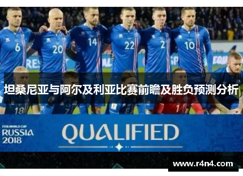 坦桑尼亚与阿尔及利亚比赛前瞻及胜负预测分析