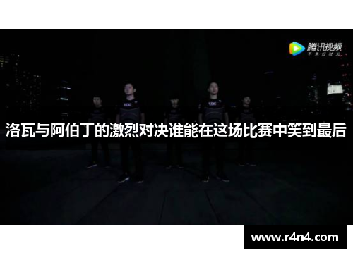 洛瓦与阿伯丁的激烈对决谁能在这场比赛中笑到最后